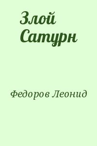 Злой Сатурн
