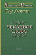 Хаппалаев Юсуп - Чеканное слово