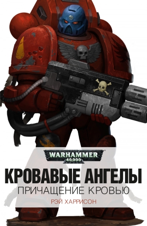 Харрисон Рэй - Причащение кровью