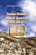 Хашаев Х.-М. - Законы вольных обществ Дагестана XVII–XIX вв.