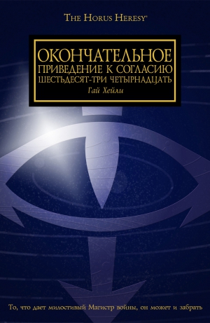 Хейли Гай - Окончательное приведение к Согласию Шестьдесят-Три Четырнадцать