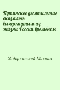Путинское десятилетие оказалось вычеркнутым из жизни России временем