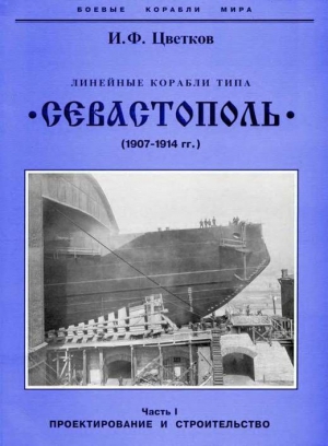 Цветков Игорь - Линейные корабли типа “Севастополь” (1907-1914 гг.) Часть I проектирование и строительство