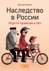 Чудинов Дмитрий - Наследство в России. Игра по правилам и без