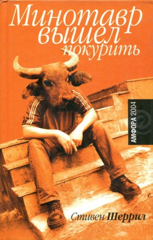 Шеррил Стивен - Минотавр вышел покурить