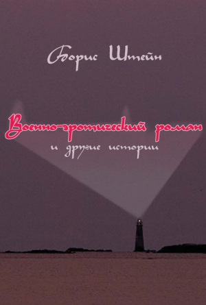 Штейн Борис - Военно-эротический роман и другие истории