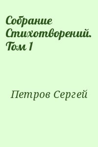 Петров Сергей - Собрание Стихотворений. Том 1