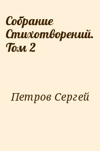 cкачать книгу Сергей Викторович Петров Собрание Стихотворений. Том 2