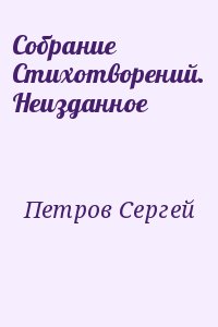 Петров Сергей - Собрание Стихотворений. Неизданное