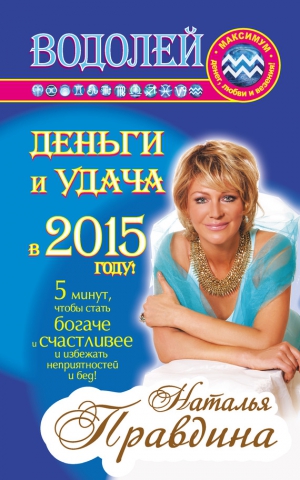 Правдина Наталия - Водолей. Деньги и удача в 2015 году!