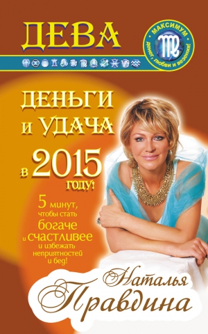 Правдина Наталия - Дева. Деньги и удача в 2015 году!