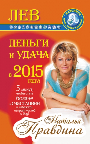 Правдина Наталия - Лев. Деньги и удача в 2015 году!