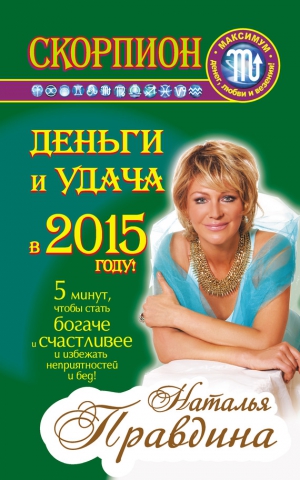 Правдина Наталия - Скорпион. Деньги и удача в 2015 году!