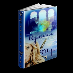 Озолс Тори - Изгнанная