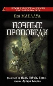 Ночные проповеди