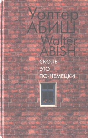 Абиш Уолтер - Сколь это по-немецки