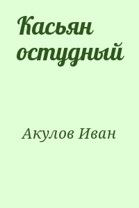 Акулов Иван - Касьян остудный