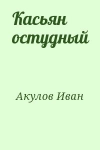 Касьян остудный