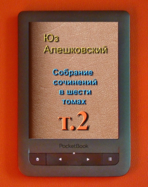 Алешковский Юз - Собрание сочинений в шести томах т.2