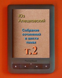 Собрание сочинений в шести томах т.2