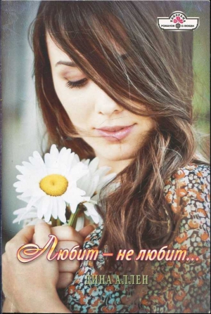 Аллен Дина - Любит – не любит…