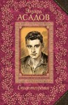 Асадов Эдуард - Стихотворения