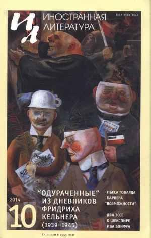 Баркер Говард - Возможности. Пьеса в десяти сценах