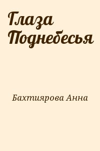 Бахтиярова Анна - Глаза Поднебесья