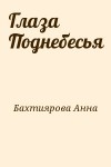Бахтиярова Анна - Глаза Поднебесья