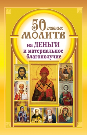 Берестова Наталия, Светова Надежда - 50 главных молитв на деньги и материальное благополучие