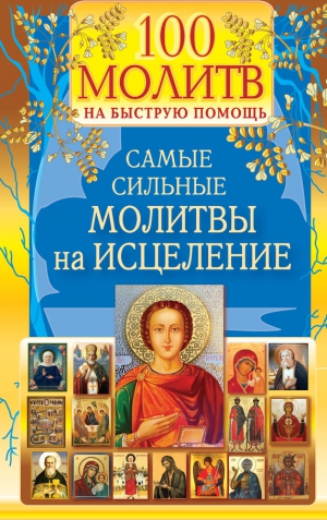 Берестова Наталия, Светова Надежда - 100 молитв на быструю помощь. Самые сильные молитвы на исцеление