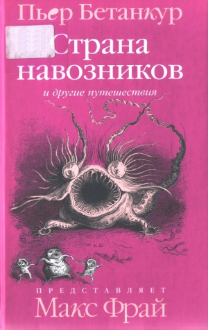 Бетанкур Пьер - Естественная история воображаемого: Страна навозников и другие путешествия