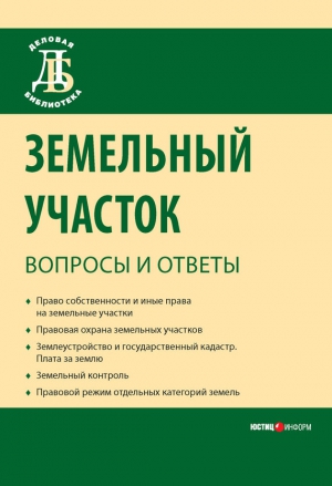 Галиновская Елена, Боголюбов Сергей, Бондаренко Денис, Малинина Елена, Жариков Юрий - Земельный участок: вопросы и ответы