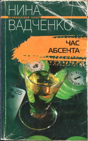 Вадченко Нина - Час абсента