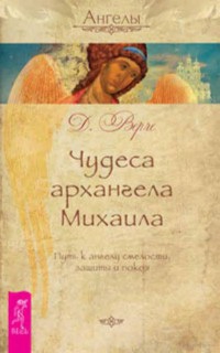 Верче Дорин - Чудеса архангела Михаила. Путь к ангелу смелости, защиты и покоя