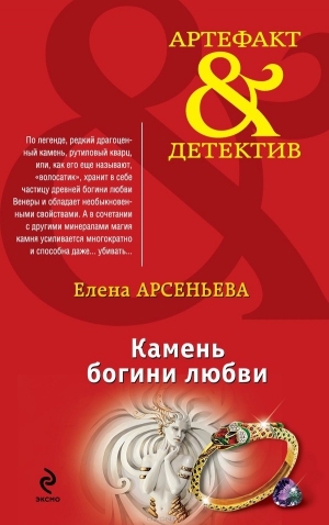 Арсеньева Елена - Камень богини любви