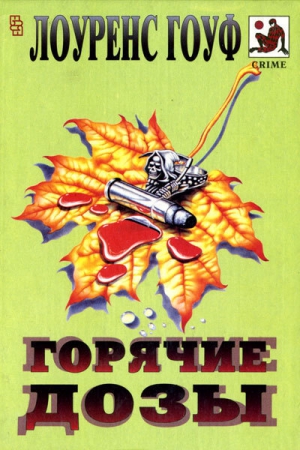 Гоуф Лоуренс - Горячие дозы (сборник)