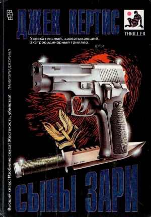 cкачать книгу Джек Кертис Сыны Зари (сборник)