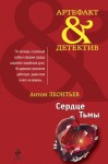 Леонтьев Антон - Сердце Тьмы