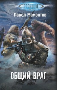 Общий враг