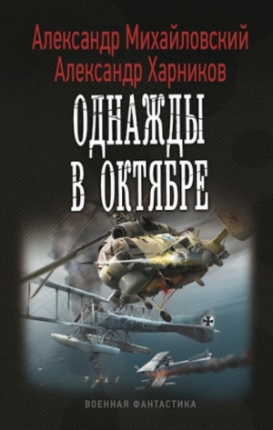 Михайловский Александр, Харников Александр - Однажды в Октябре