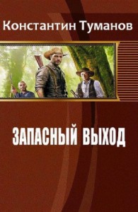 Запасный выход (СИ)