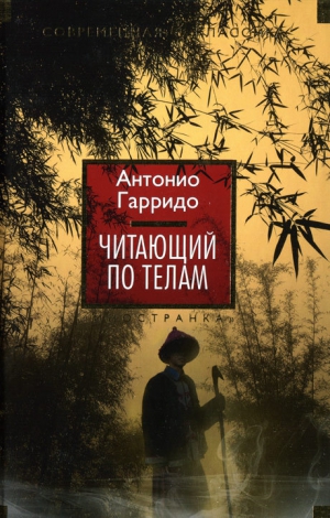Гарридо Антонио - Читающий по телам