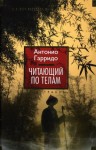Гарридо Антонио - Читающий по телам