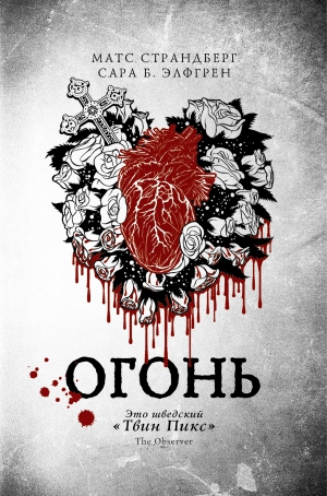Элфгрен Сара Б., Страндберг Матс - Огонь
