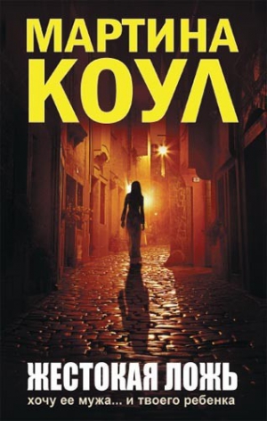 Коул Мартина - Жестокая ложь