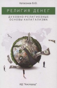 Религия денег. Духовно-религиозные основы капитализма.