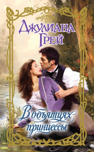 Грей Джулиана - В объятиях принцессы