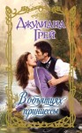 Грей Джулиана - В объятиях принцессы