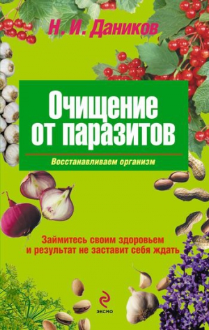 Даников Николай - Очищение от паразитов